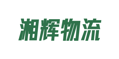 1684321595801705.png 湘輝物流.png